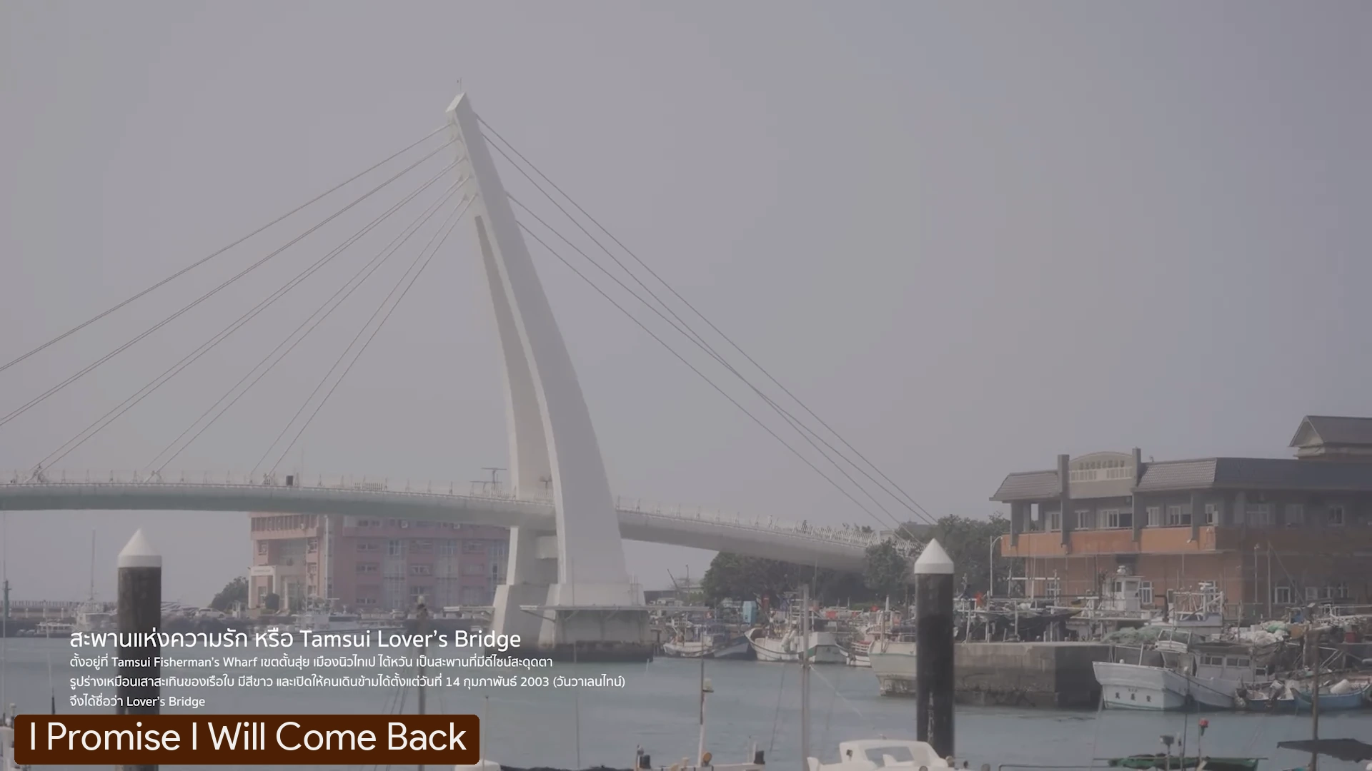 Tamsui Lover's Bridge