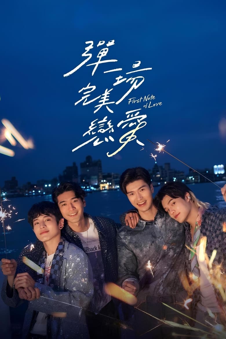 彈一場完美戀愛