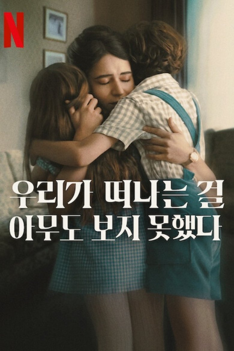 우리가 떠나는 걸 아무도 보지 못했다