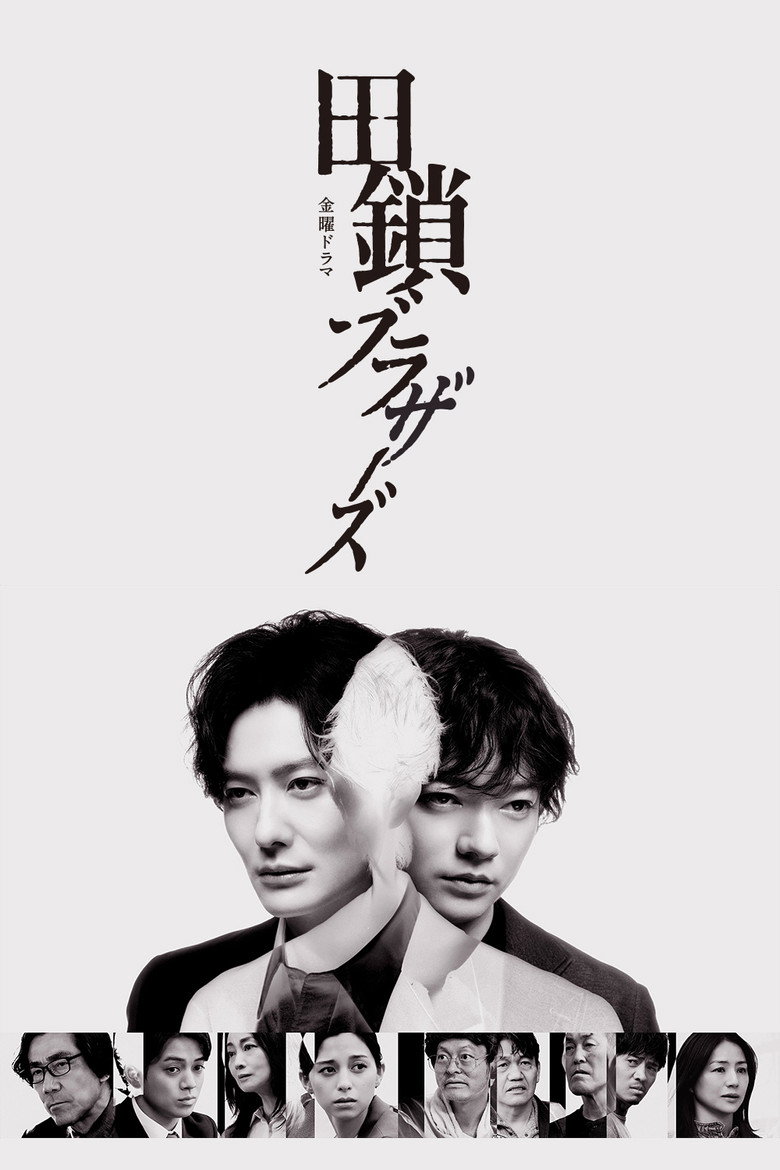 田鎖ブラザーズ