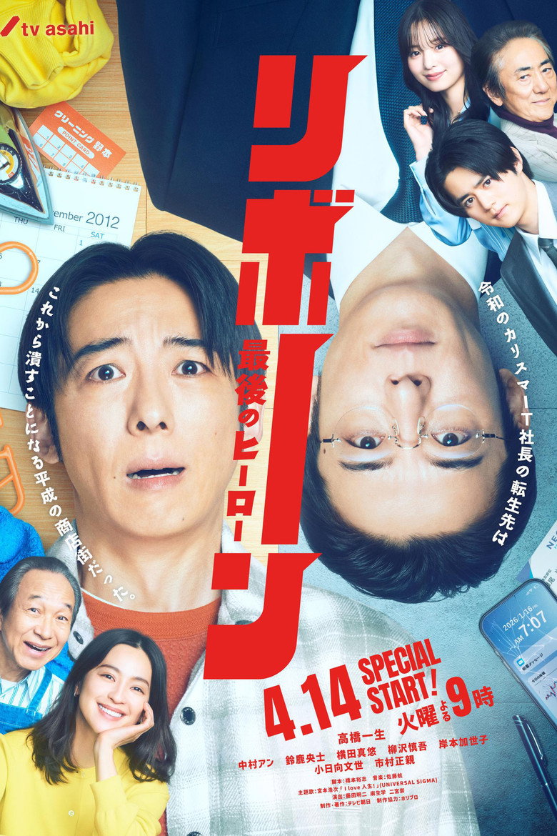 リボーン ～最後のヒーロー～